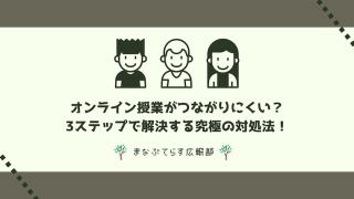 【完全マニュアル】オンライン授業のネットがつながりにくい時の対処法を3ステップで解説