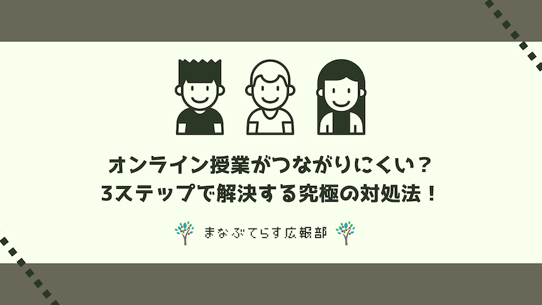 【完全マニュアル】オンライン授業のネットがつながりにくい時の対処法を3ステップで解説