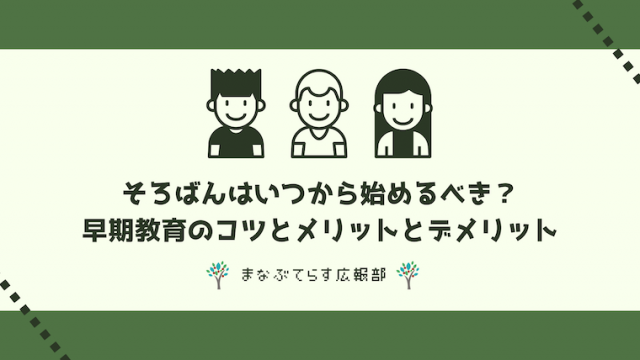 そろばんはいつから始めるべき？早期教育のコツとメリットとデメリットを徹底解説