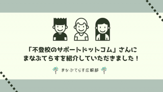 「不登校のサポートドットコム」さんにまなぶてらすを紹介していただきました！