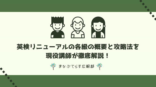 【2024年最新版】英検リニューアルの各級の概要と攻略法を現役講師が徹底解説！