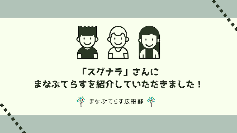 「スグナラ」さんに まなぶてらすを紹介していただきました！