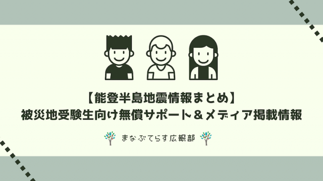 【能登半島地震情報まとめ】被災地受験生向け無償サポート＆メディア掲載情報