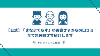 【公式】「まなぶてらす」のお客さまからの口コミを公開！全て包み隠さず紹介します