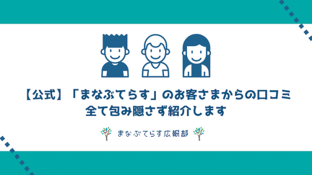 公式】「まなぶてらす」のお客さまからの口コミを公開！包み隠さず紹介