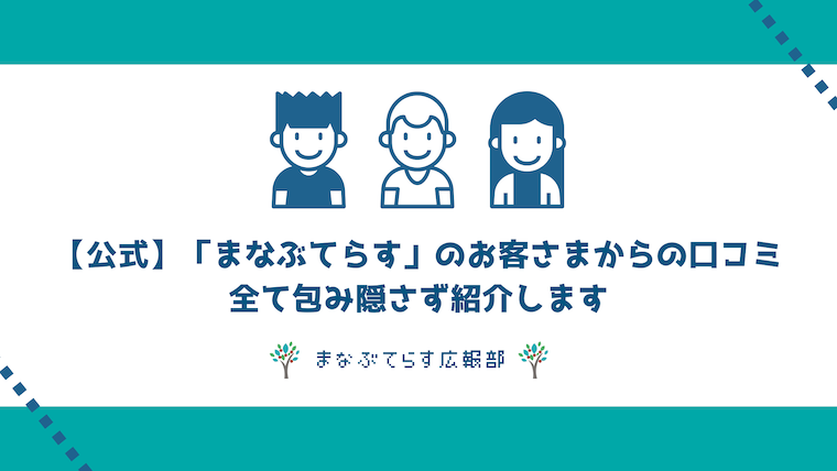 【公式】「まなぶてらす」のお客さまからの口コミを公開！全て包み隠さず紹介します