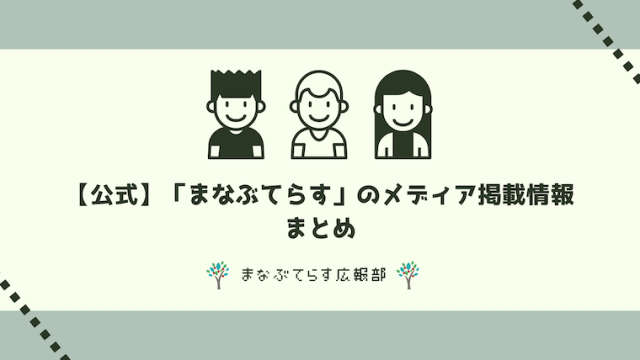 【公式】「まなぶてらす」のメディア掲載情報まとめ