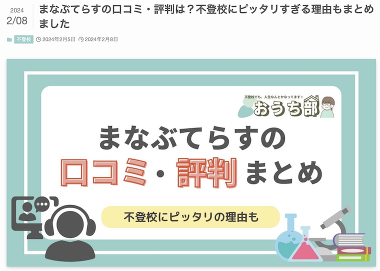 おうち部の「まなぶてらす」に関する口コミ・評判まとめ