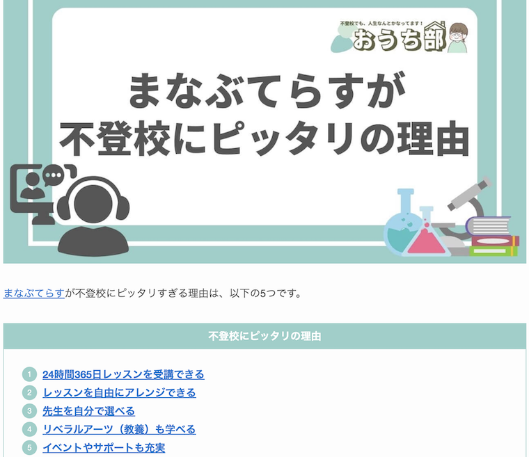 おうち部の「まなぶてらす」が不登校にぴったりの理由