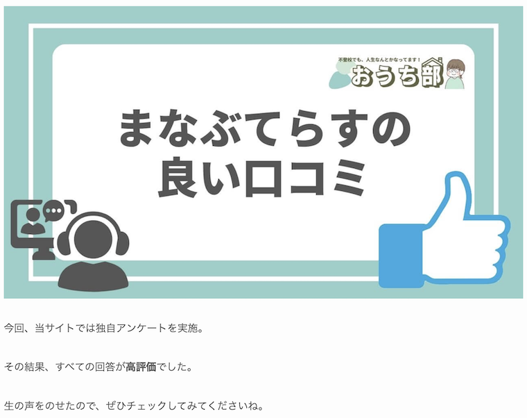 おうち部の「まなぶてらす」の良い口コミ