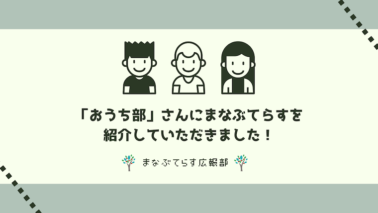 「おうち部」さんにまなぶてらすを紹介していただきました！