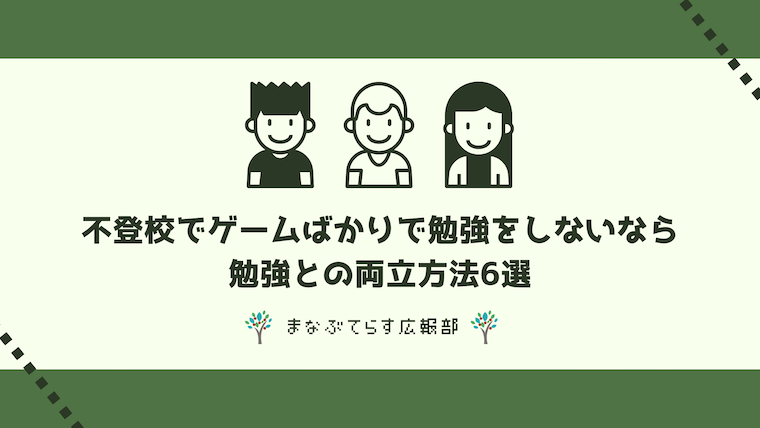 不登校でゲームばかりで勉強をしないのは普通？勉強との両立方法6選