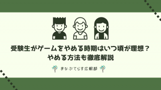 受験生がゲームをやめる時期はいつ頃が理想？やめる方法も徹底解説