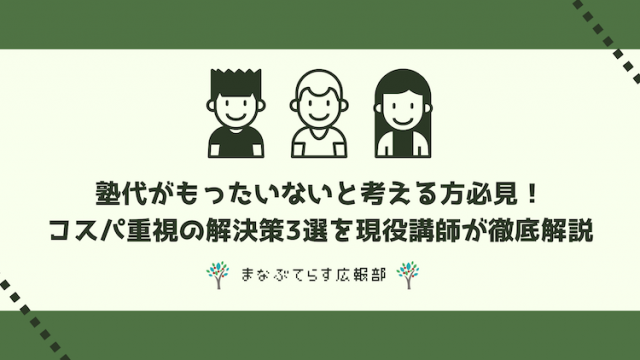 塾代がもったいないと考える方必見！コスパ重視の解決策3選を現役講師が徹底解説