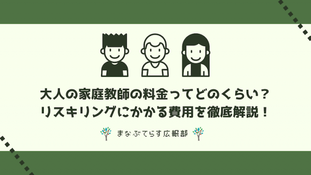 大人の家庭教師の料金ってどのくらい？リスキリングにかかる費用を徹底解説！