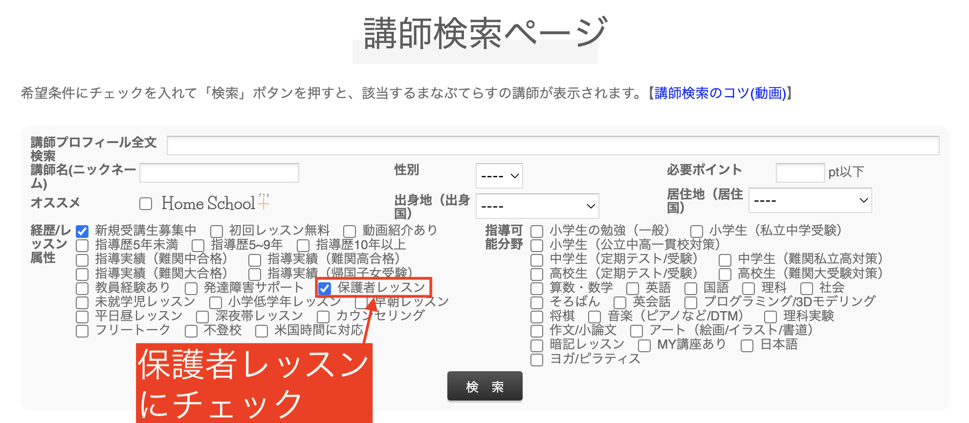 講師検索ページの保護者レッスン