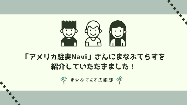 「アメリカ駐妻Navi」さんにまなぶてらすを紹介していただきました！