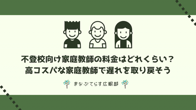 不登校向け家庭教師の料金はどれくらい？高コスパな家庭教師で遅れを取り戻そう