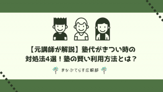 【元講師が解説】塾代がきつい時の対処法4選！塾の賢い利用方法とは？