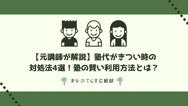 【元講師が解説】塾代がきつい時の対処法4選！塾の賢い利用方法とは？