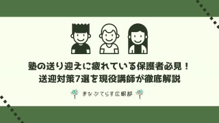 塾の送り迎えに疲れている保護者必見！送迎対策7選を現役講師が徹底解説