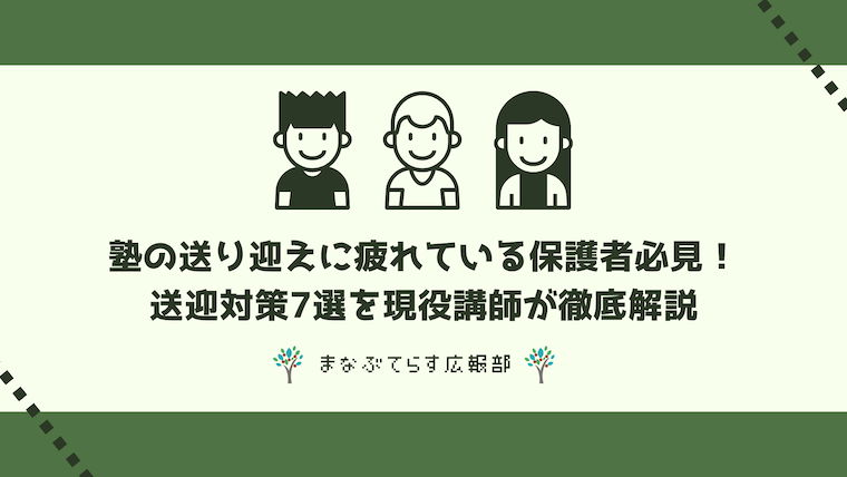 塾の送り迎えに疲れている保護者必見！送迎対策7選を現役講師が徹底解説