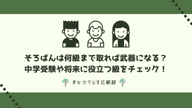 そろばんは何級まで取れば武器になる？中学受験や将来に役立つ級をチェック！