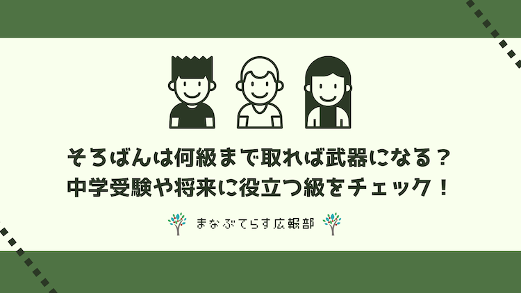そろばんは何級まで取れば武器になる？中学受験や将来に役立つ級をチェック！