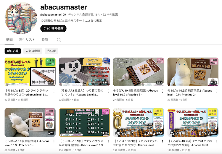 そろばんのYouTube学習