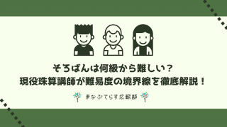 そろばんは何級から難しい？現役珠算講師が難易度の境界線を徹底解説！