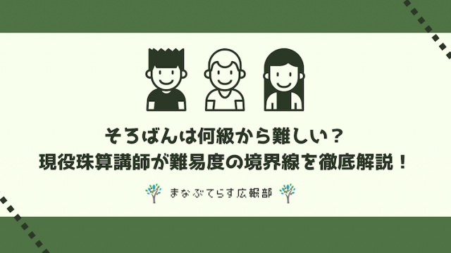 そろばんは何級から難しい？現役珠算講師が難易度の境界線を徹底解説！