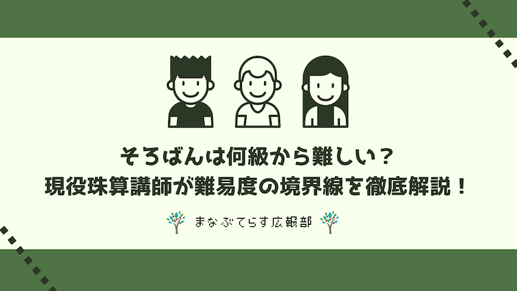 そろばんは何級から難しい？現役珠算講師が難易度の境界線を徹底解説！