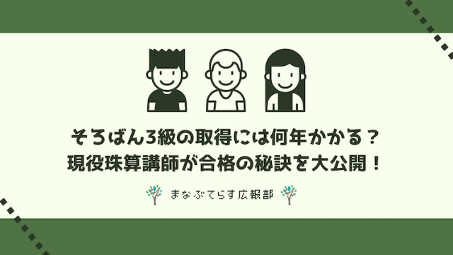 そろばん3級の取得には何年かかる？現役珠算講師が合格の秘訣を大公開！
