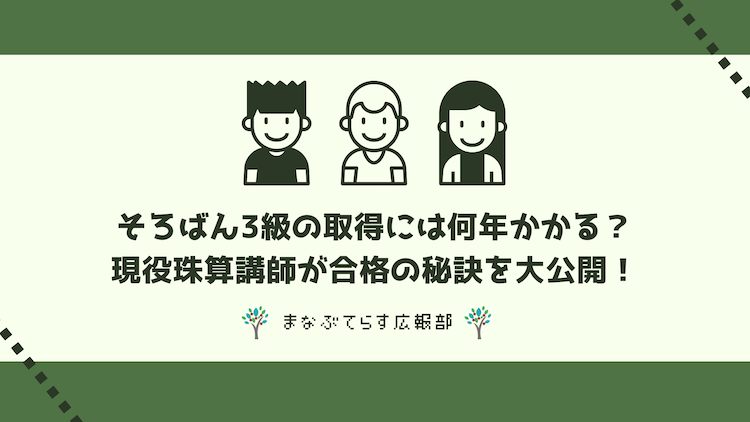 そろばん3級の取得には何年かかる？現役珠算講師が合格の秘訣を大公開！