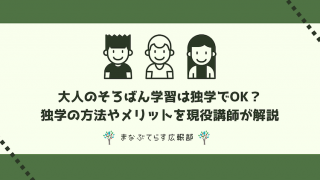大人のそろばん学習は独学でOK？独学の方法やメリットを現役講師が解説