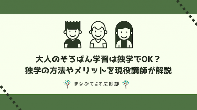 大人のそろばん学習は独学でOK？独学の方法やメリットを現役講師が解説