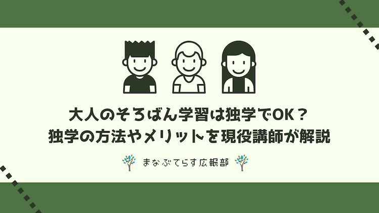 大人のそろばん学習は独学でOK？独学の方法やメリットを現役講師が解説