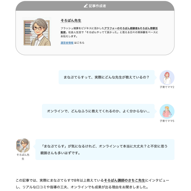 まなぶてらすのそろばん講師インタビューの概要
