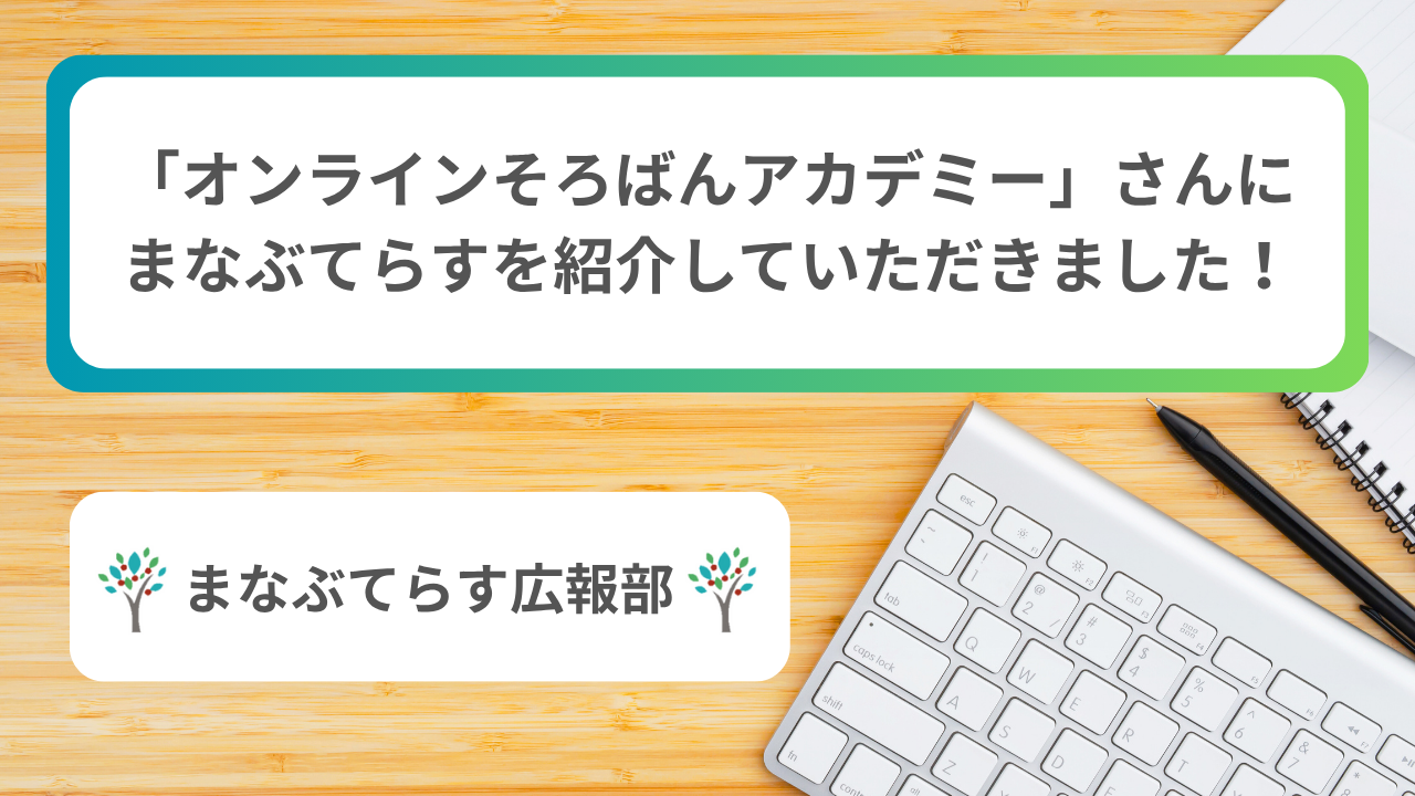 「オンラインそろばんアカデミー」さんにまなぶてらすを紹介していただきました！