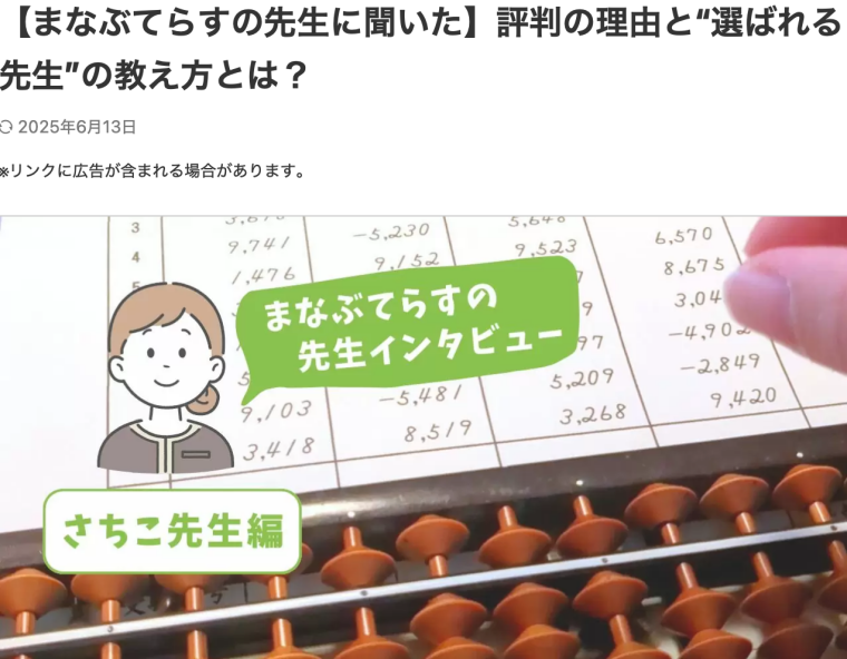 まなぶてらすのそろばん講師にインタビュー
