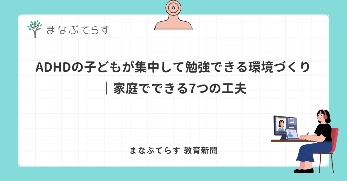 ADHDの子どもが集中して勉強できる環境づくり｜家庭でできる7つの工夫