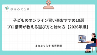 子どものオンライン習い事おすすめ10選 プロ講師が教える選び方と始め方【2026年版】