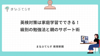 英検対策は家庭学習でできる！級別の勉強法と親のサポート術を専門家が解説