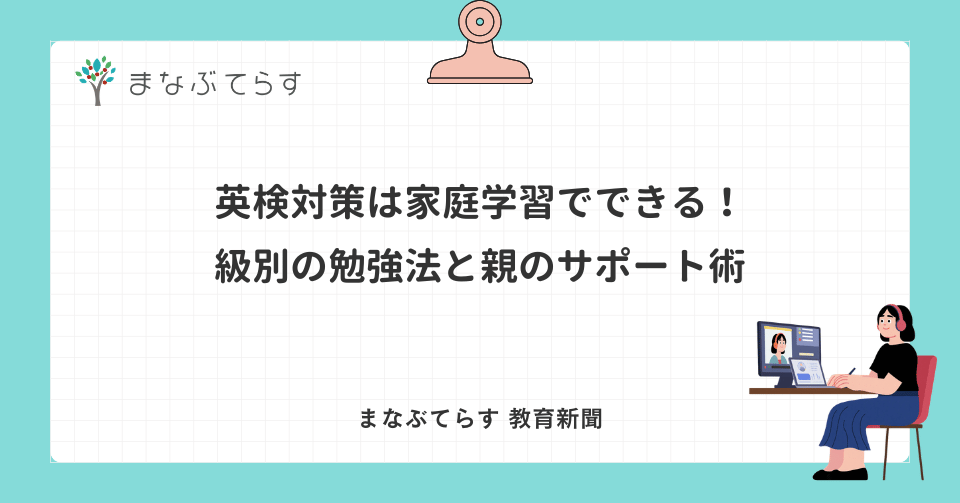 英検対策は家庭学習でできる！級別の勉強法と親のサポート術を専門家が解説