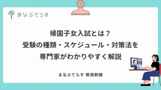 帰国子女入試とは？受験の種類・スケジュール・対策法を専門家がわかりやすく解説
