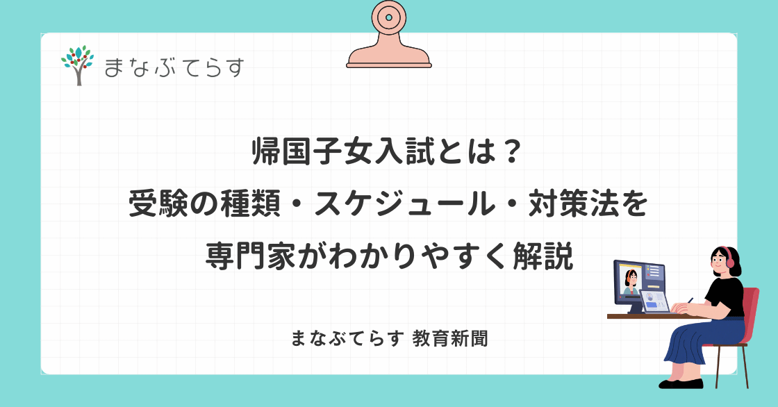 帰国子女入試とは？受験の種類・スケジュール・対策法を専門家がわかりやすく解説