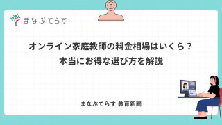 オンライン家庭教師の料金相場はいくら？本当にお得な選び方を解説