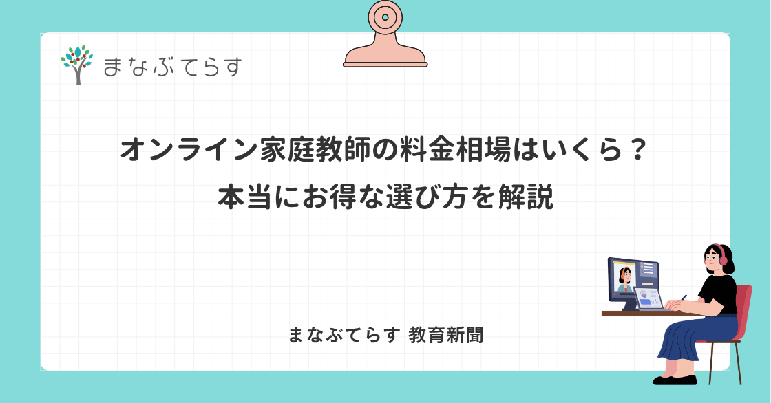 オンライン家庭教師の料金相場はいくら？本当にお得な選び方を解説