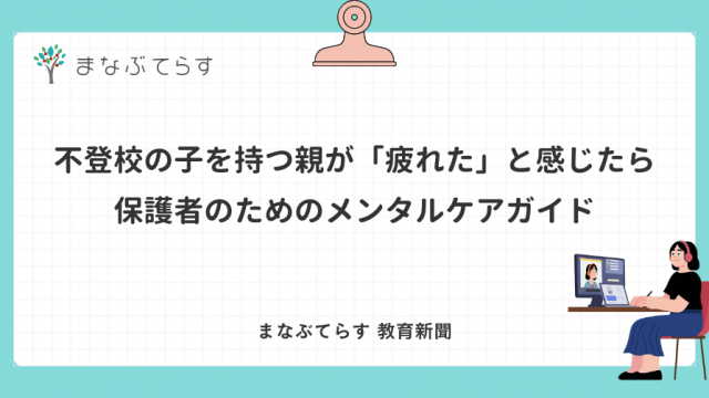 不登校の子を持つ親が「疲れた」と感じたら 保護者のためのメンタルケアガイド