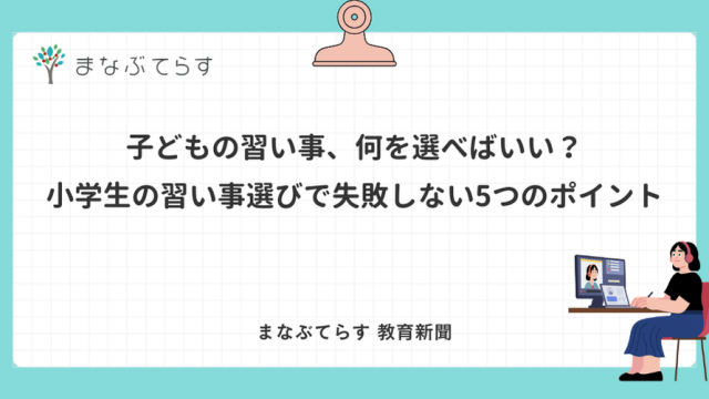 子どもの習い事、何を選べばいい？小学生の習い事選びで失敗しない5つのポイント